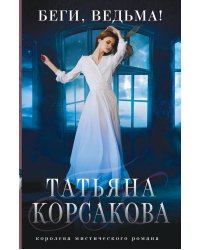 Беги, ведьма!