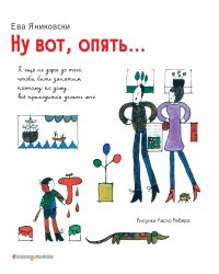 Ну вот, опять... (ил. Л. Ребера)