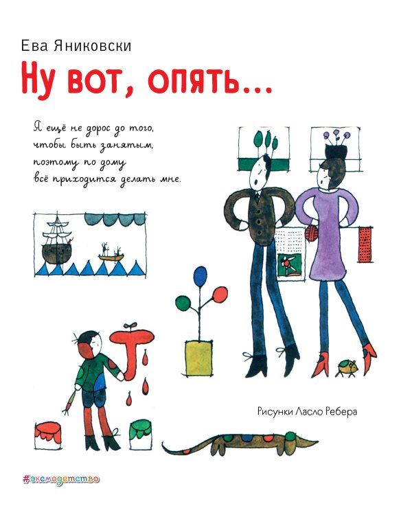 Книги Евы Яниковски Ну вот, опять... (ил. Л. Ребера)