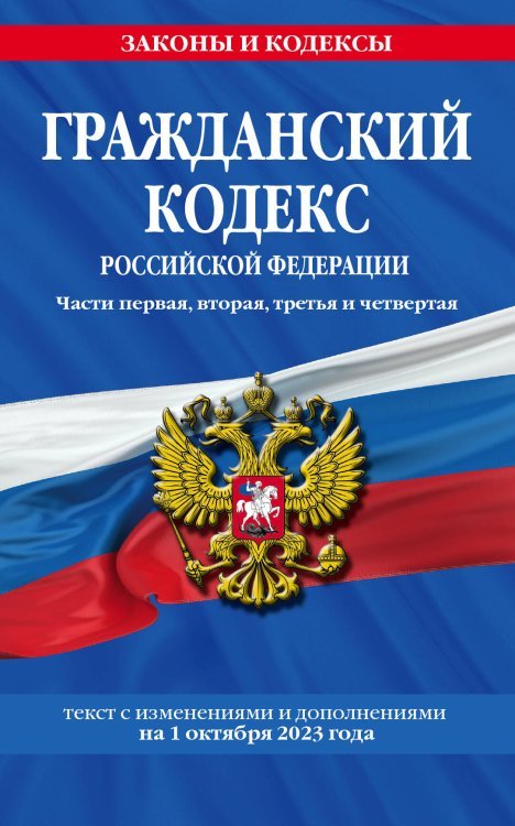 Гражданский кодекс РФ. Части первая, вторая, третья и четвертая по сост. на 01.10.23 / ГК РФ