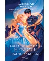 Еще одна жизнь невесты темного короля. Том 1