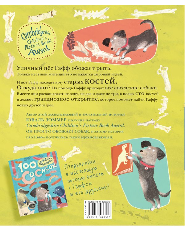 100 костей: неожиданная находка