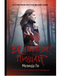 Ее последнее прощай
