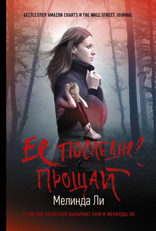 Хит Amazon. Триллеры Мелинды Ли(м) Ее последнее прощай