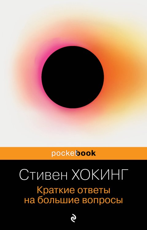 Pocket book (обложка). Non-fiction Краткие ответы на большие вопросы