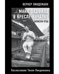 Майк Олдфилд в кресле-качалке. Записки отца Тилля Линдеманна