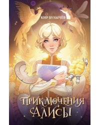 Приключения Алисы