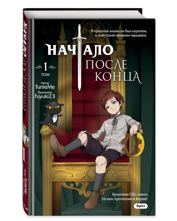 Начало после конца. Том 1