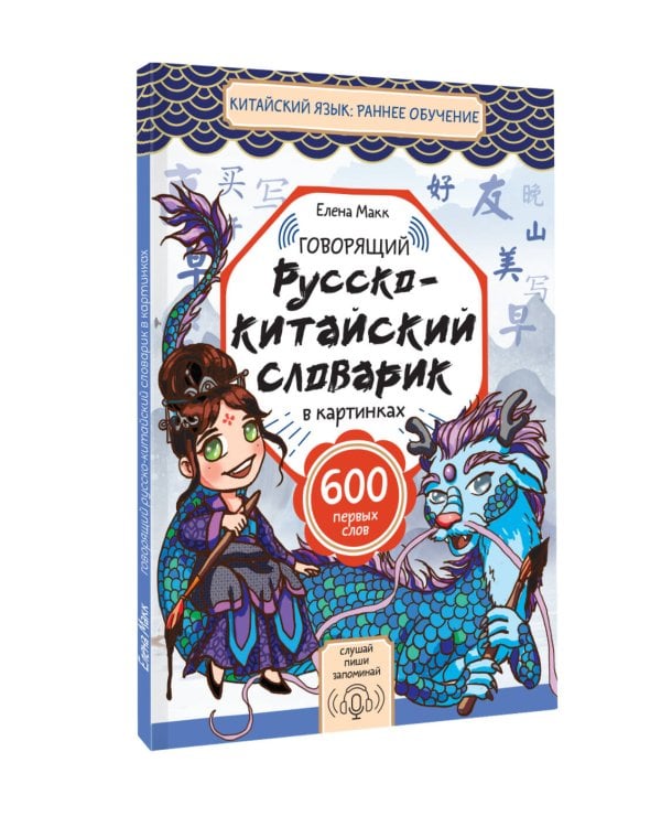 Говорящий русско-китайский словарик в картинках