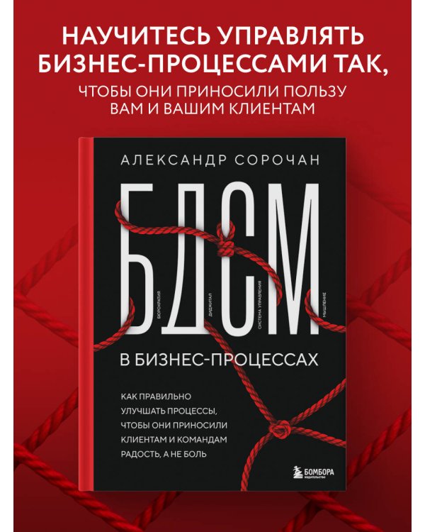 БДСМ в бизнес-процессах. Как правильно улучшать процессы, чтобы они приносили клиентам и командам радость, а не боль