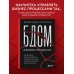 Бизнес по-русски БДСМ в бизнес-процессах. Как правильно улучшать процессы, чтобы они приносили клиентам и командам радость, а не боль