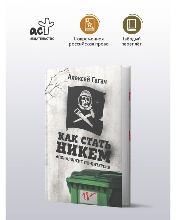 Как стать никем. Апокалипсис по-питерски