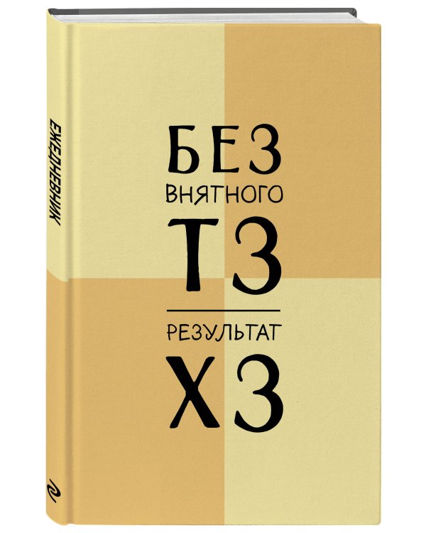 Без внятного ТЗ, результат ХЗ. Ежедневник недатированный (А5, 72 л.)