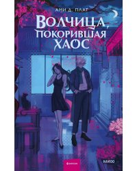 Волчица, покорившая хаос