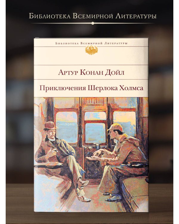 Дополнительное изображение книги «Приключения Шерлока Холмса»