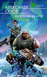 Обложка книги «Обреченные на битву» — Сухов Александр Евгеньевич, ISBN 9785699351169