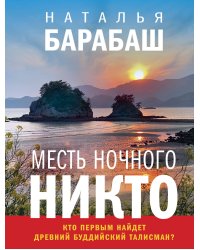 Месть Ночного Никто