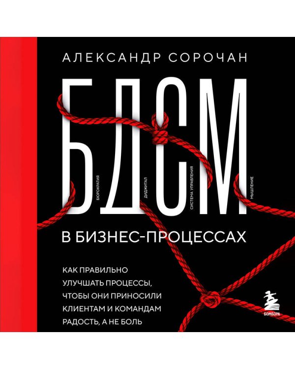 БДСМ в бизнес-процессах. Как правильно улучшать процессы, чтобы они приносили клиентам и командам радость, а не боль