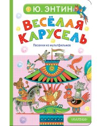 Весёлая карусель. Песенки из мультфильмов