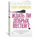 Ждать ли добрых вестей?