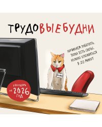 Трудовыебудни. Календарь настенный на 2026 год (300х300)