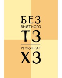 Без внятного ТЗ, результат ХЗ. Ежедневник недатированный (А5, 72 л.)