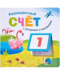 Книжки с загадками и сюрпризами. Разноцветный счет