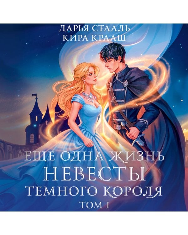 Еще одна жизнь невесты темного короля. Том 1