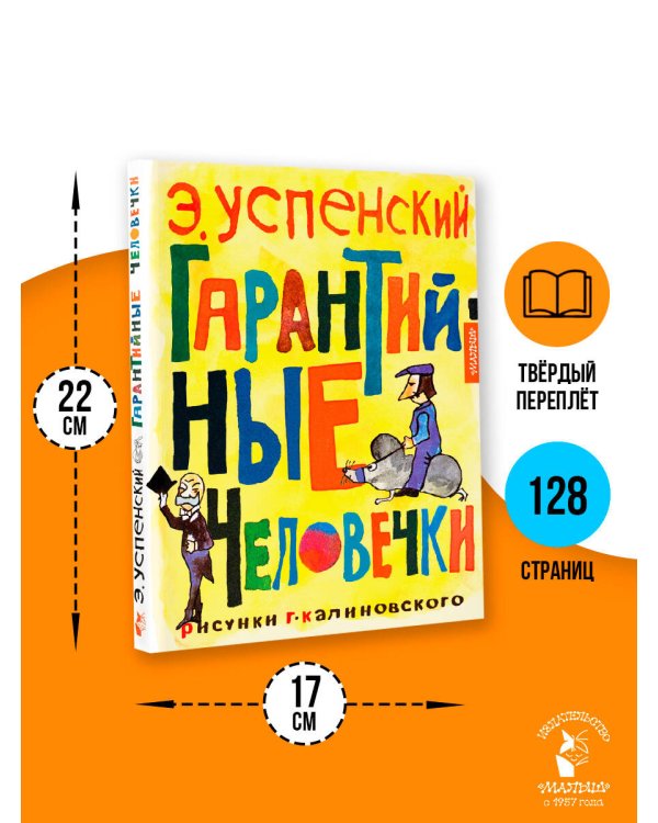 Гарантийные человечки