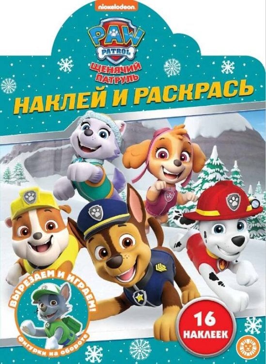 Щенячий патруль. N НР 2216. Наклей и раскрась