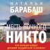 Месть Ночного Никто