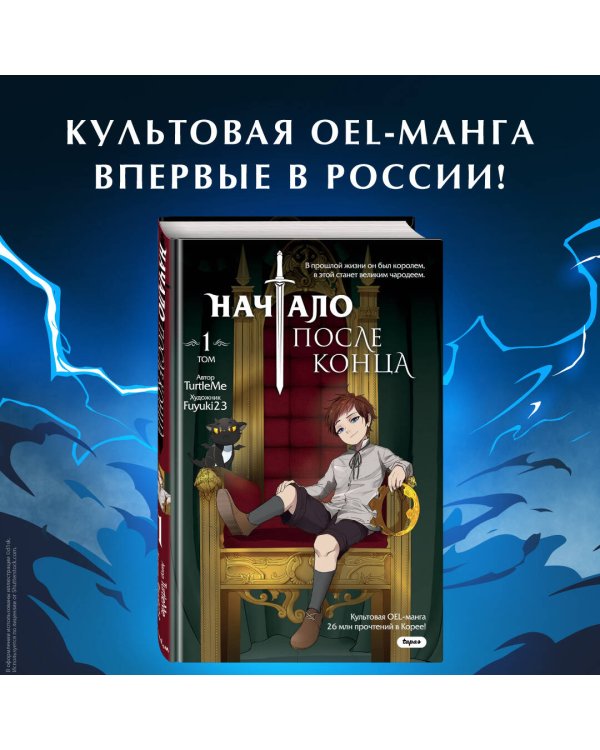 Начало после конца. Том 1