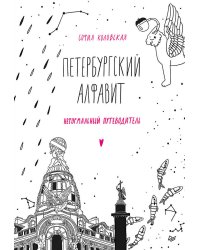 Петербургский алфавит. Неформальный путеводитель. Обновленное издание