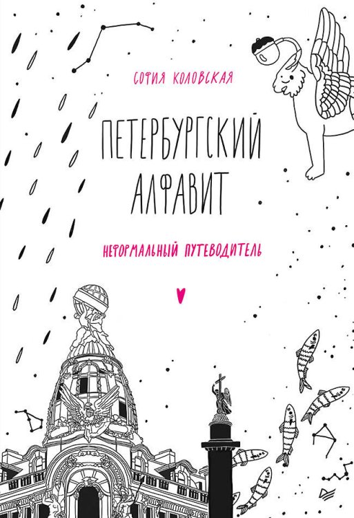 Обложка книги «Петербургский алфавит. Неформальный путеводитель. Обновленное издание», ISBN 9785001164333