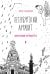 Обложка книги «Петербургский алфавит. Неформальный путеводитель. Обновленное издание», ISBN 9785001164333
