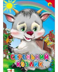 Серенький козлик (красный уголок)