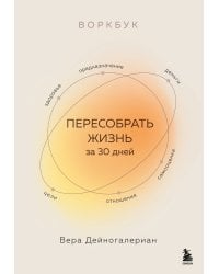 Воркбук. Пересобрать жизнь за 30 дней
