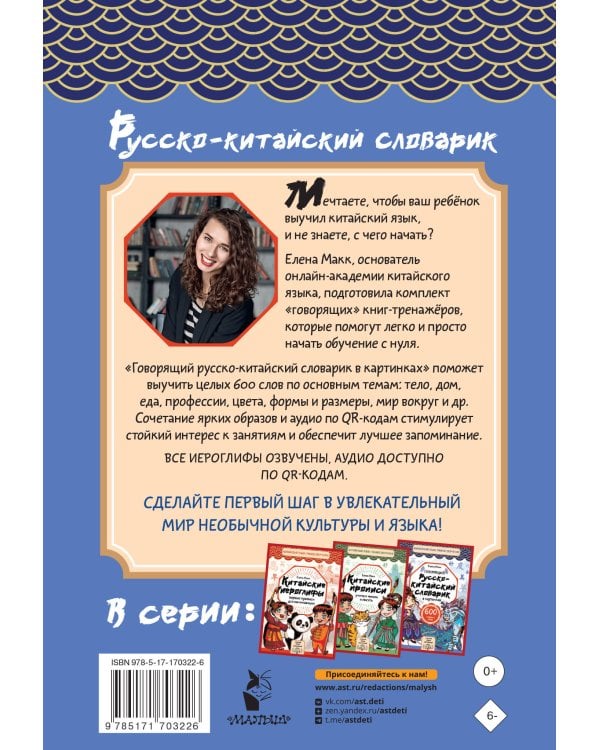 Говорящий русско-китайский словарик в картинках