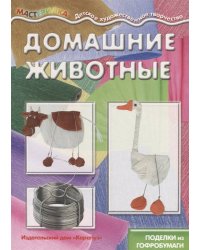 Мастерилка. Домашние животные. Поделки из гофробумаги (для детей 5-7 лет)