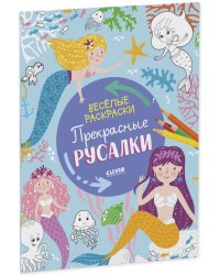 Весёлые раскраски. Прекрасные русалки