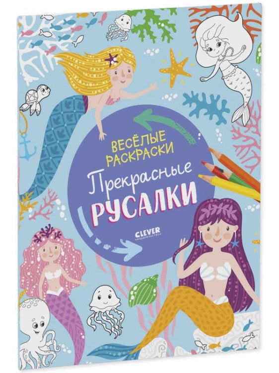 Обложка книги «Весёлые раскраски. Прекрасные русалки», ISBN 9785002110674