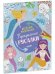 Обложка книги «Весёлые раскраски. Прекрасные русалки», ISBN 9785002110674