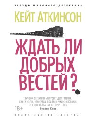 Ждать ли добрых вестей?