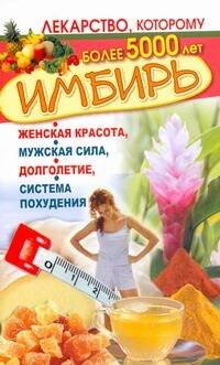 Обложка книги «Имбирь. Женская красота, мужская сила, долголетие, система похудения» — Вехов Леонид, ISBN 9785170711444