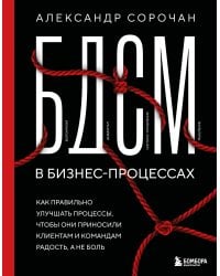 БДСМ в бизнес-процессах. Как правильно улучшать процессы, чтобы они приносили клиентам и командам радость, а не боль
