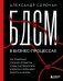 БДСМ в бизнес-процессах. Как правильно улучшать процессы, чтобы они приносили клиентам и командам радость, а не боль