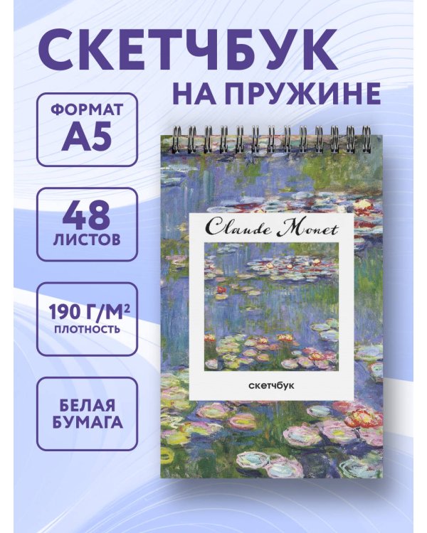 Клод Моне. Скетчбук классический на пружине. Кувшинки. (А5, 48 л., офсет 190 гр.)