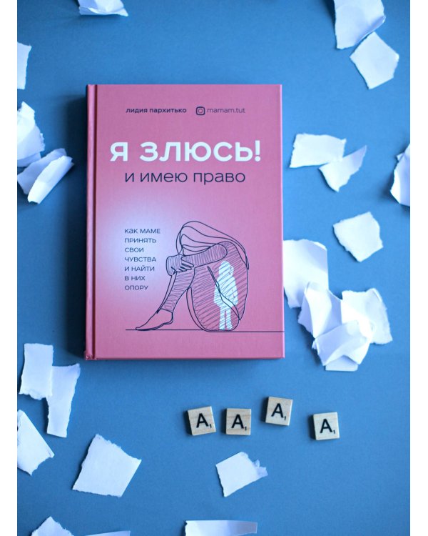 Я ЗЛЮСЬ! И имею право. Как маме принять свои чувства и найти в них опору