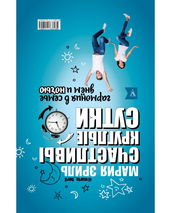 Дополнительное изображение книги «Счастливы круглые сутки: гармония в семье днём и ночью»