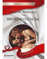 Фантазии о счастье